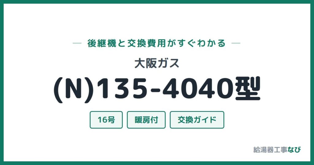大阪ガス (N)135-4040型の後継機と交換費用ガイド