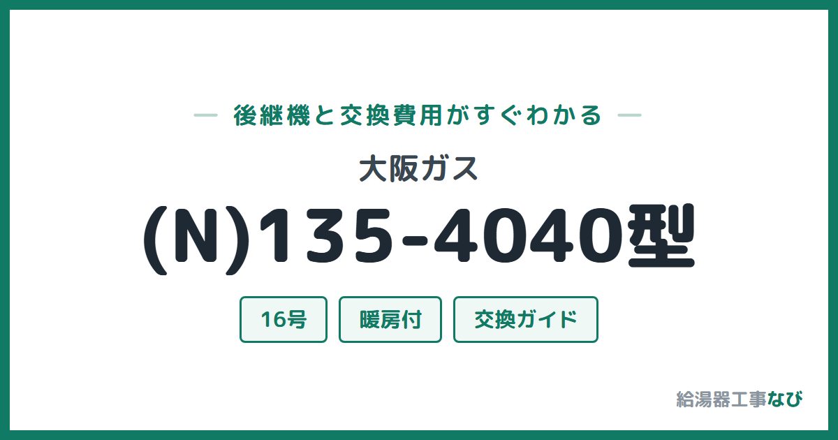 大阪ガス (N)135-4040型の後継機と交換費用ガイド