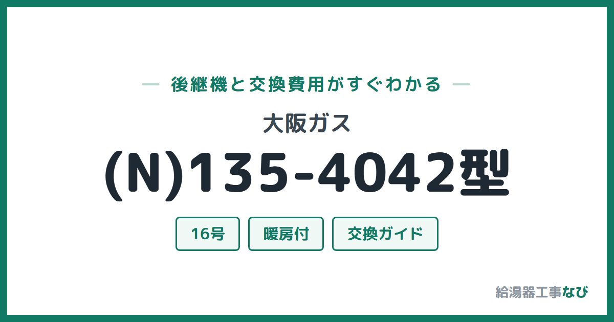 大阪ガス (N)135-4042型の後継機と交換費用ガイド