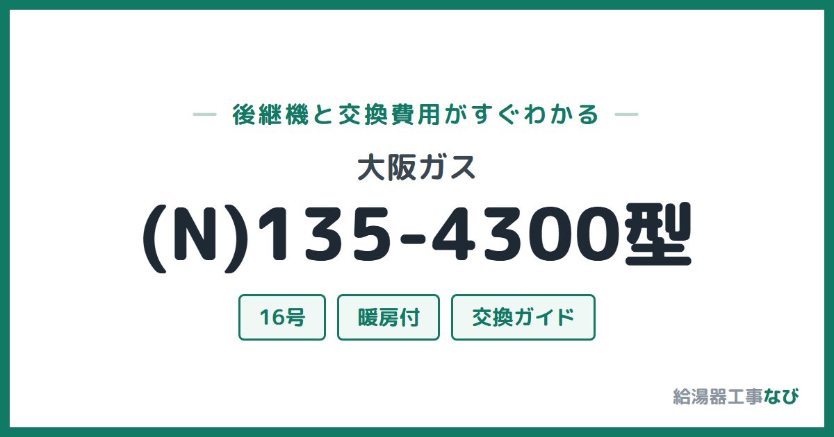 大阪ガス (N)135-4300型の後継機と交換費用ガイド