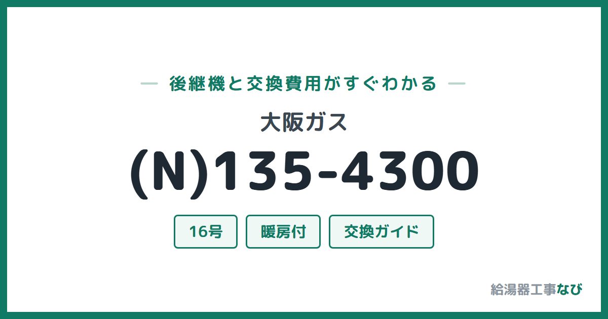 大阪ガス (N)135-4300の後継機と交換費用ガイド