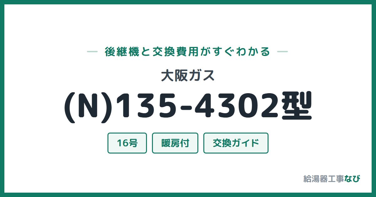 大阪ガス (N)135-4302型の後継機と交換費用ガイド