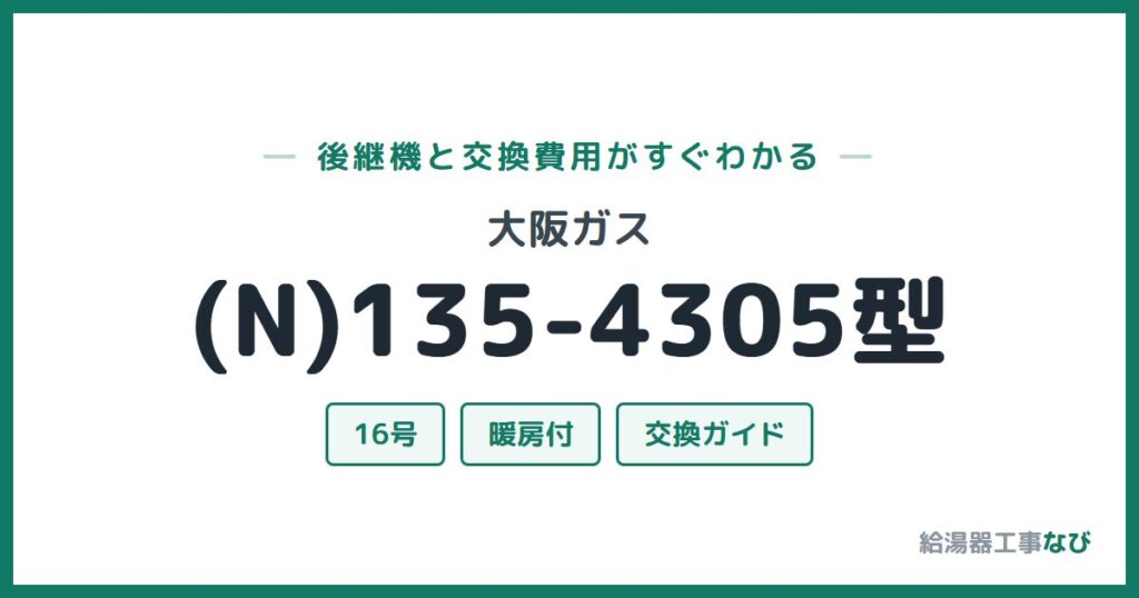 大阪ガス (N)135-4305型の後継機と交換費用ガイド