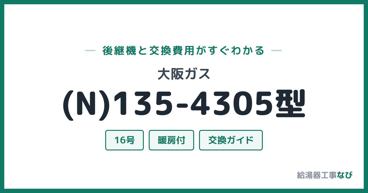 大阪ガス (N)135-4305型の後継機と交換費用ガイド