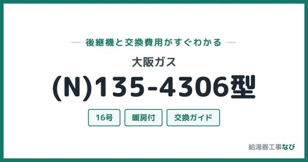 大阪ガス (N)135-4306型の後継機と交換費用ガイド