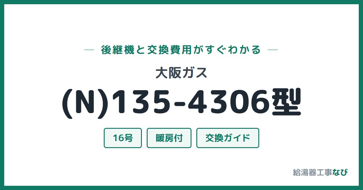 大阪ガス (N)135-4306型の後継機と交換費用ガイド