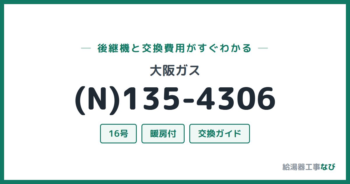 大阪ガス (N)135-4306の後継機と交換費用ガイド