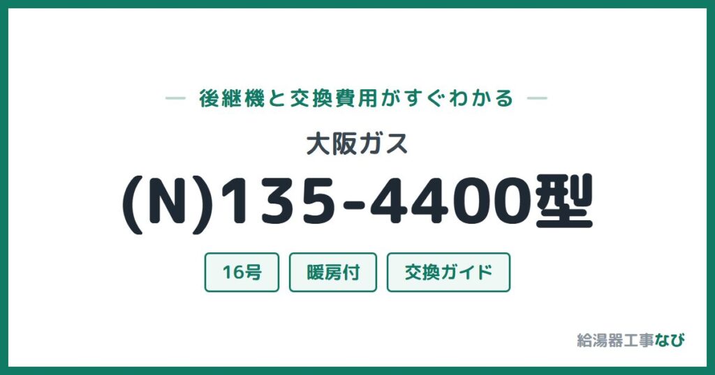 大阪ガス (N)135-4400型の後継機と交換費用ガイド