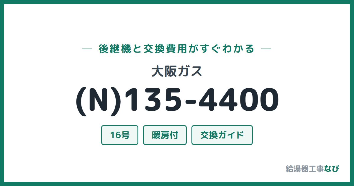 大阪ガス (N)135-4400の後継機と交換費用ガイド