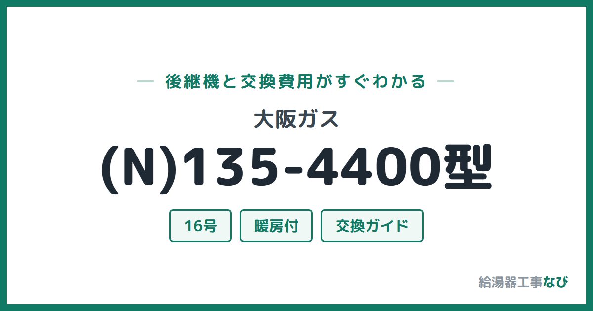大阪ガス (N)135-4400型の後継機と交換費用ガイド
