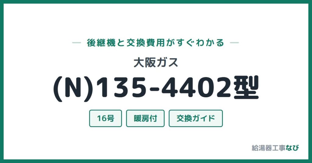 大阪ガス (N)135-4402型の後継機と交換費用ガイド