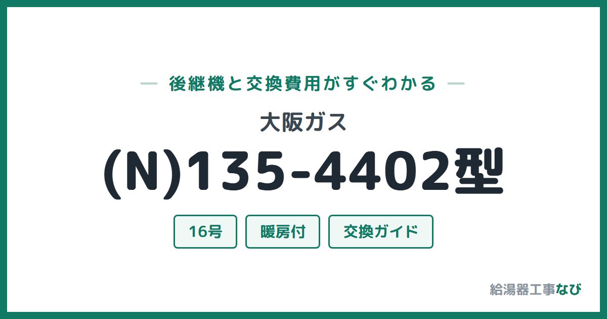 大阪ガス (N)135-4402型の後継機と交換費用ガイド