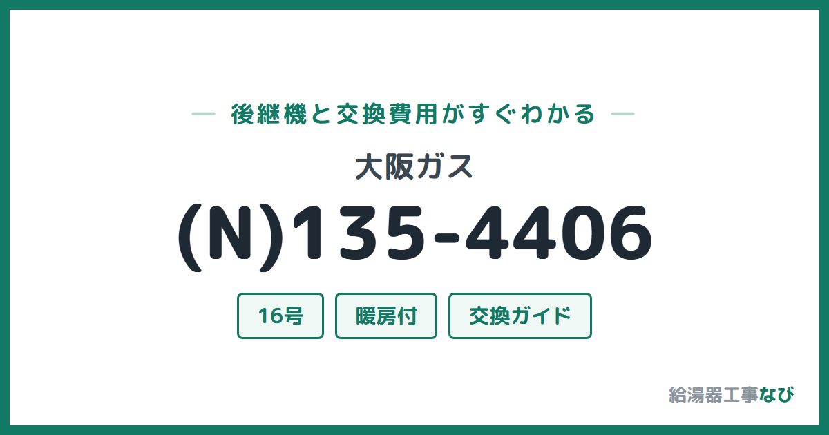 大阪ガス (N)135-4406の後継機と交換費用ガイド