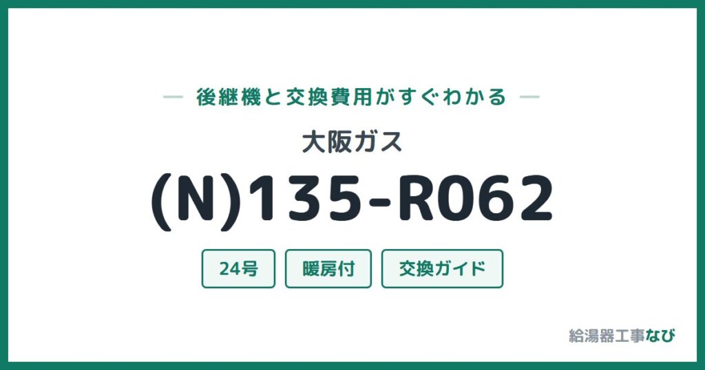 大阪ガス (N)135-R062の後継機と交換費用ガイド