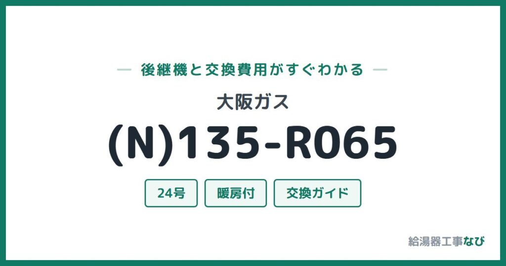 大阪ガス (N)135-R065の後継機と交換費用ガイド