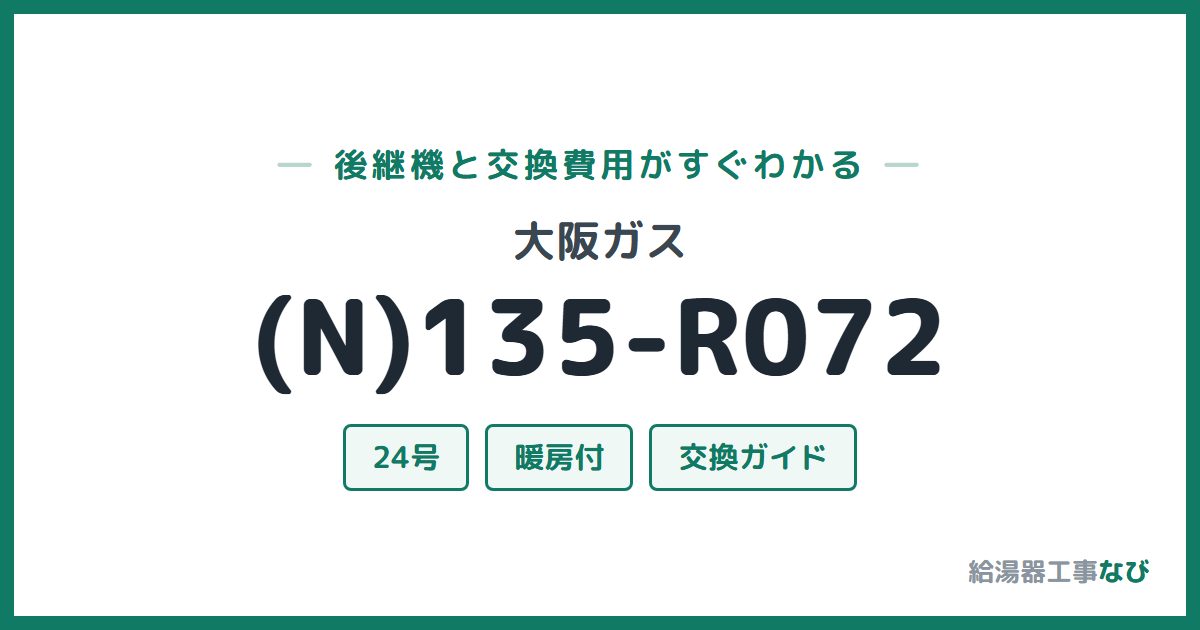 大阪ガス (N)135-R072の後継機と交換費用ガイド