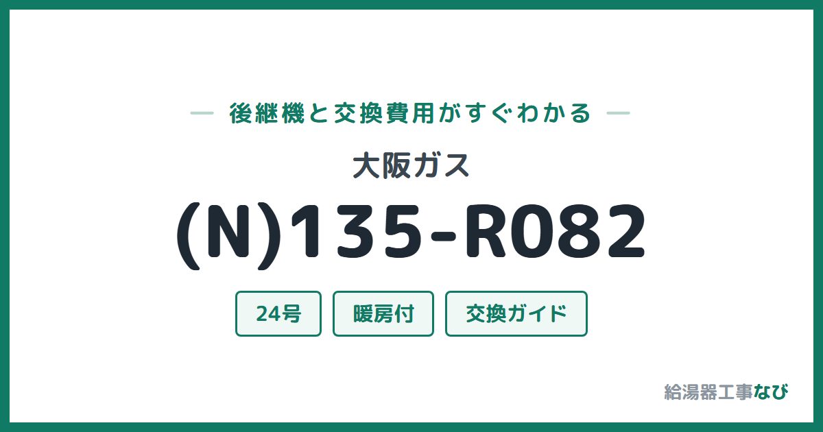 大阪ガス (N)135-R082の後継機と交換費用ガイド