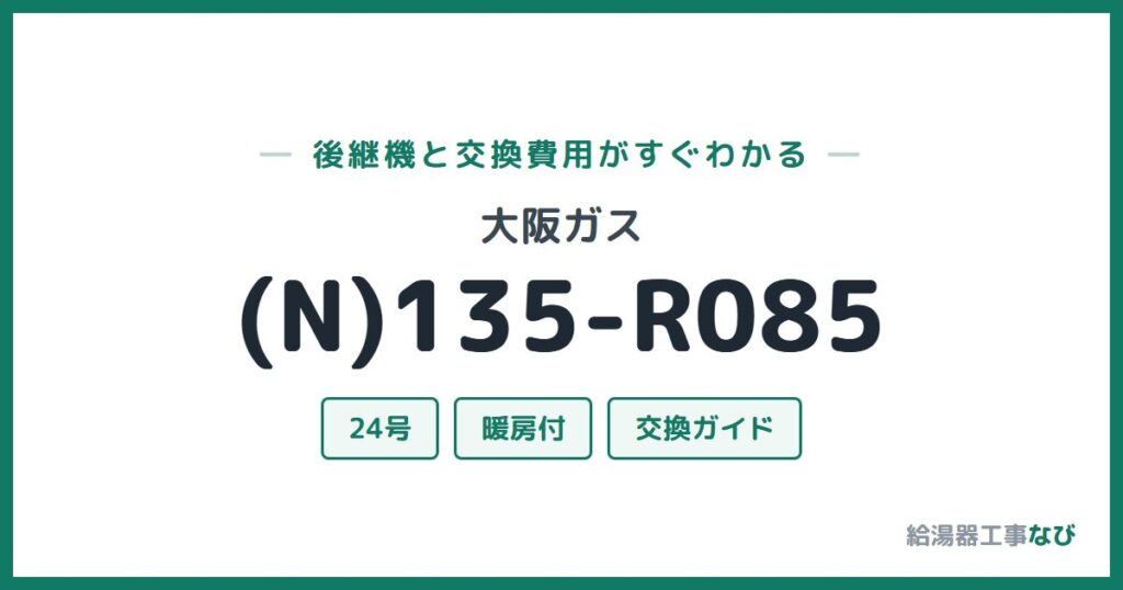 大阪ガス (N)135-R085の後継機と交換費用ガイド