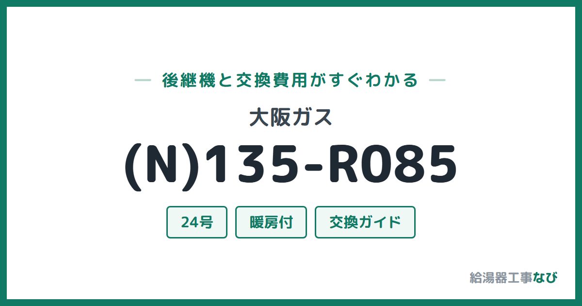 大阪ガス (N)135-R085の後継機と交換費用ガイド