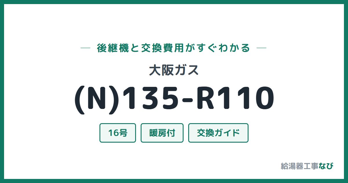 大阪ガス (N)135-R110の後継機と交換費用ガイド