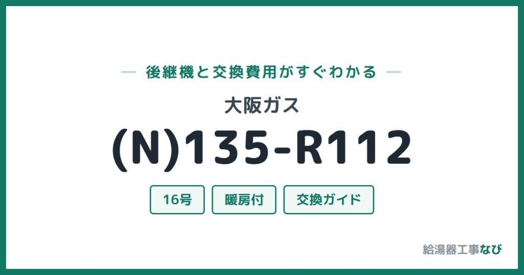 大阪ガス (N)135-R112の後継機と交換費用ガイド