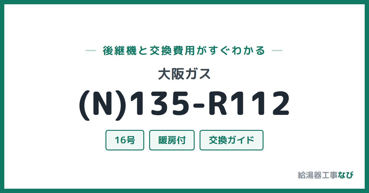 大阪ガス (N)135-R112の後継機と交換費用ガイド