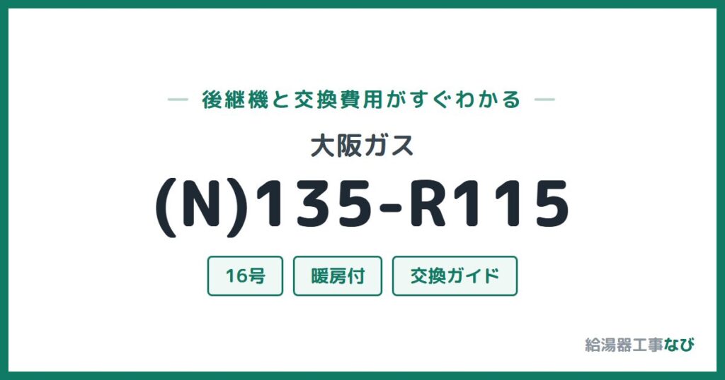 大阪ガス (N)135-R115の後継機と交換費用ガイド