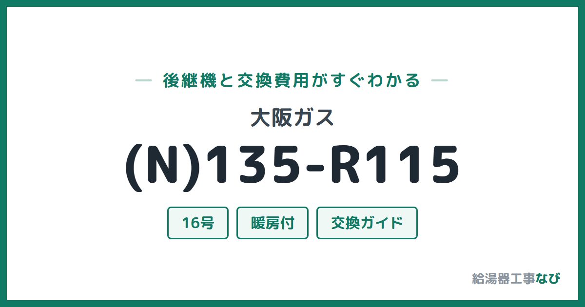 大阪ガス (N)135-R115の後継機と交換費用ガイド