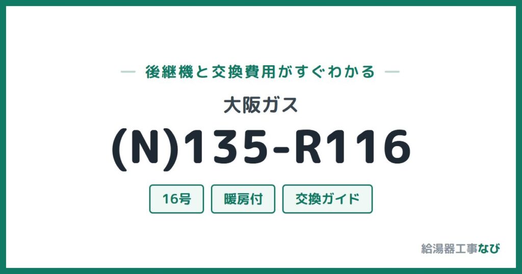 大阪ガス (N)135-R116の後継機と交換費用ガイド