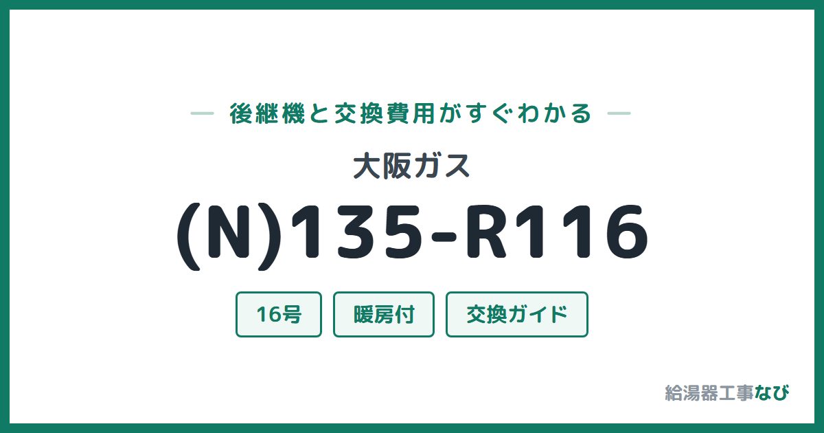 大阪ガス (N)135-R116の後継機と交換費用ガイド