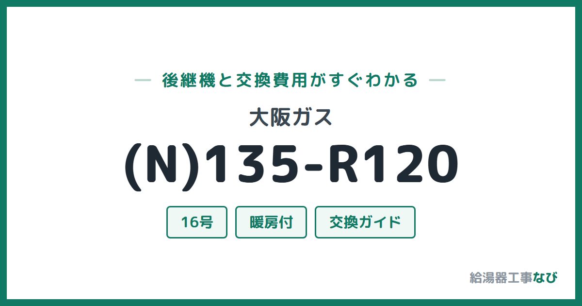 大阪ガス (N)135-R120の後継機と交換費用ガイド
