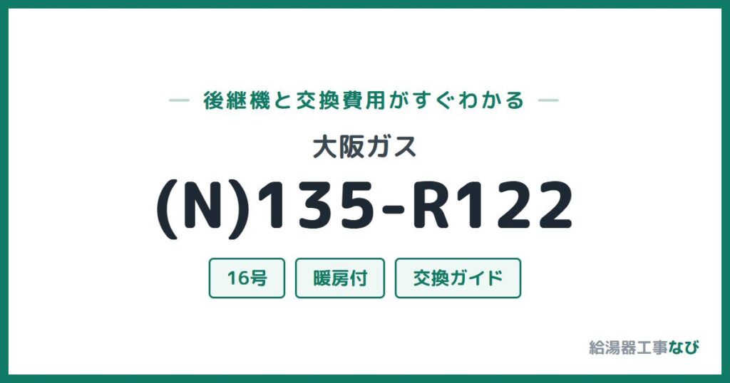 大阪ガス (N)135-R122の後継機と交換費用ガイド