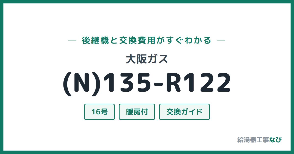 大阪ガス (N)135-R122の後継機と交換費用ガイド