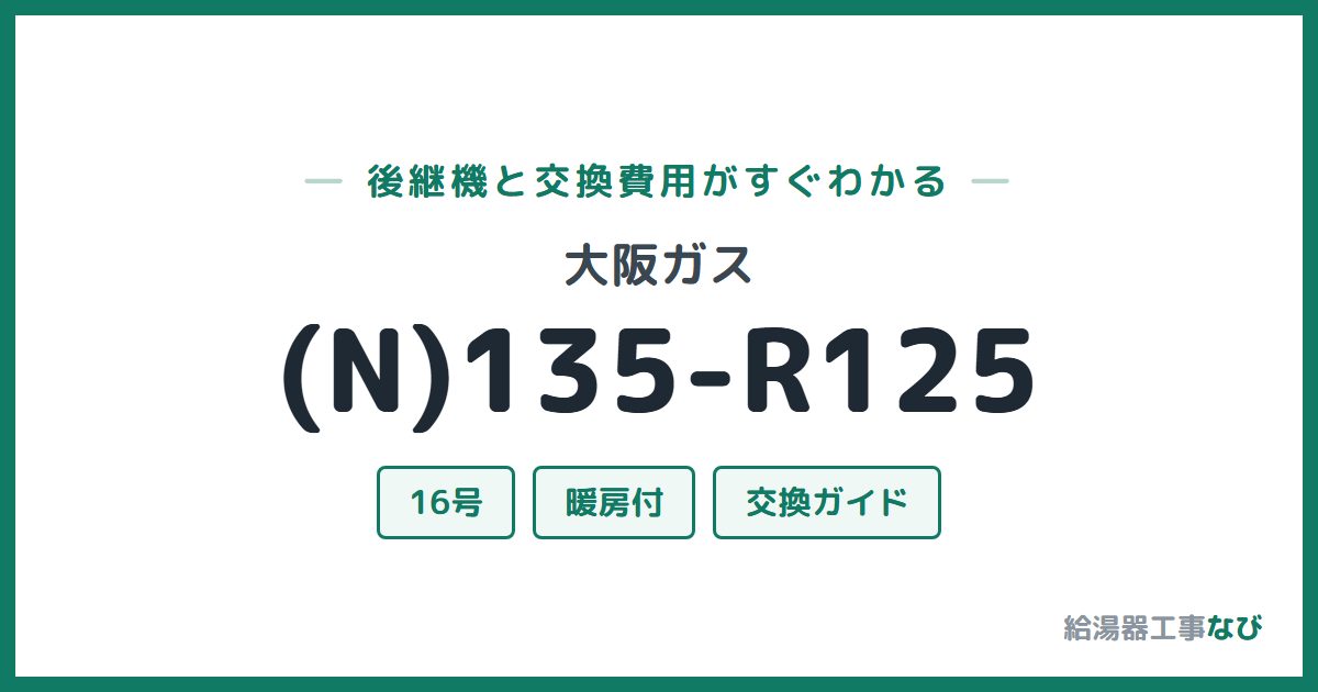 大阪ガス (N)135-R125の後継機と交換費用ガイド