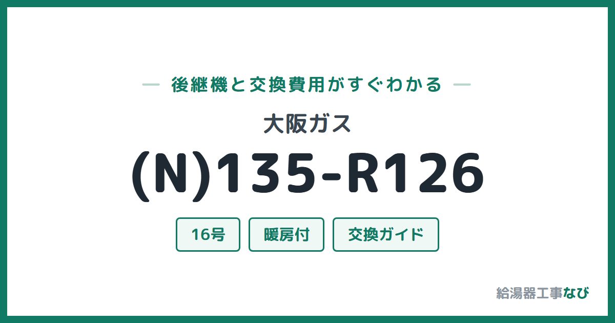 大阪ガス (N)135-R126の後継機と交換費用ガイド