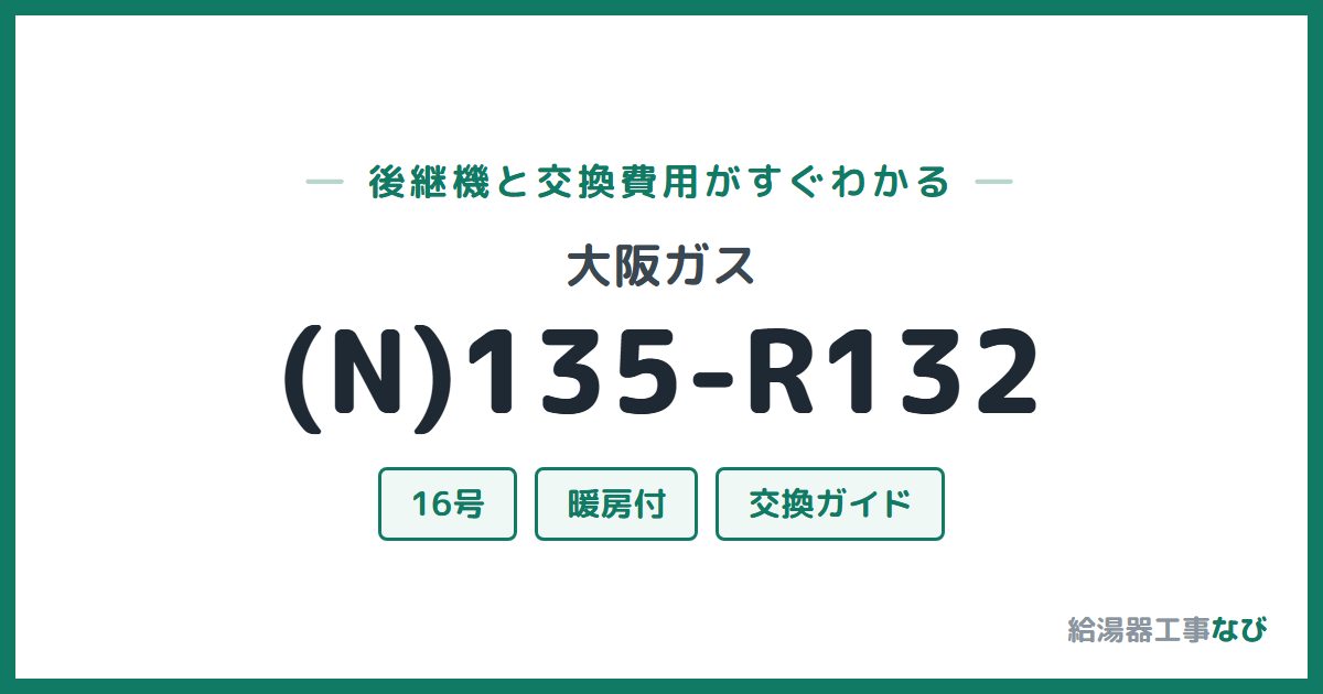 大阪ガス (N)135-R132の後継機と交換費用ガイド