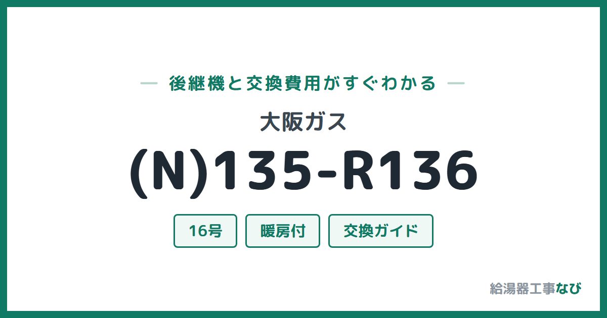 大阪ガス (N)135-R136の後継機と交換費用ガイド