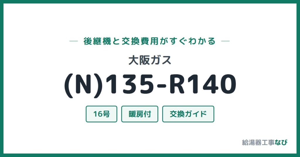 大阪ガス (N)135-R140の後継機と交換費用ガイド