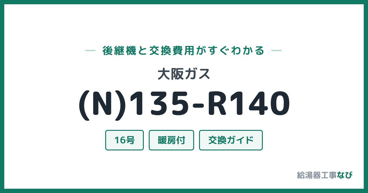 大阪ガス (N)135-R140の後継機と交換費用ガイド