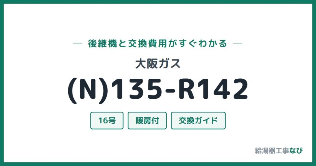 大阪ガス (N)135-R142の後継機と交換費用ガイド
