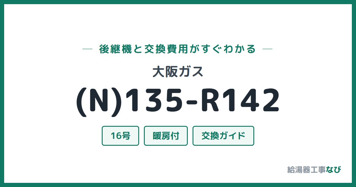 大阪ガス (N)135-R142の後継機と交換費用ガイド