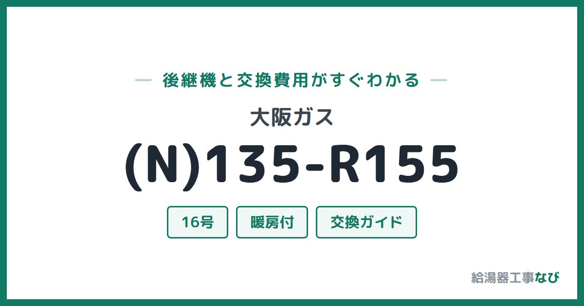 大阪ガス (N)135-R155の後継機と交換費用ガイド