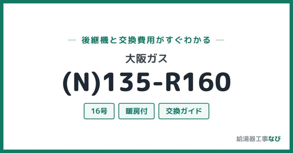 大阪ガス (N)135-R160の後継機と交換費用ガイド