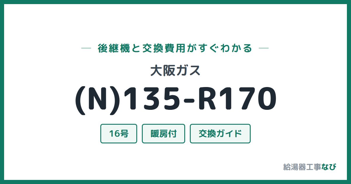大阪ガス (N)135-R170の後継機と交換費用ガイド