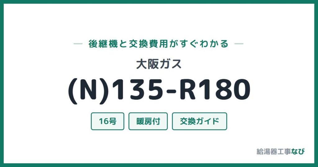 大阪ガス (N)135-R180の後継機と交換費用ガイド