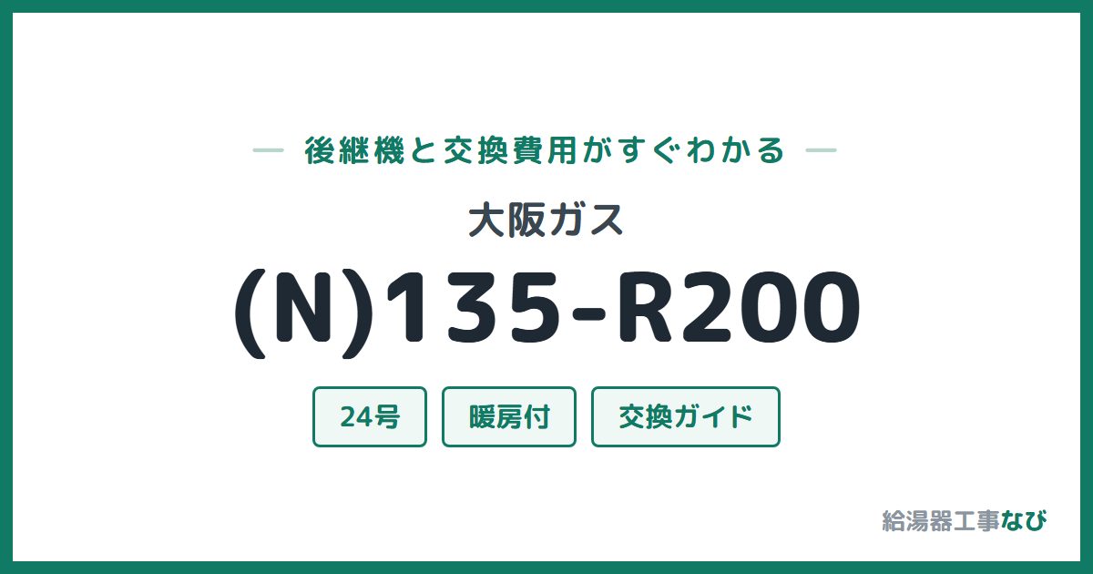 大阪ガス (N)135-R200の後継機と交換費用ガイド