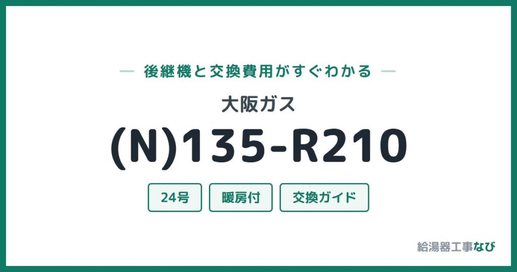 大阪ガス (N)135-R210の後継機と交換費用ガイド