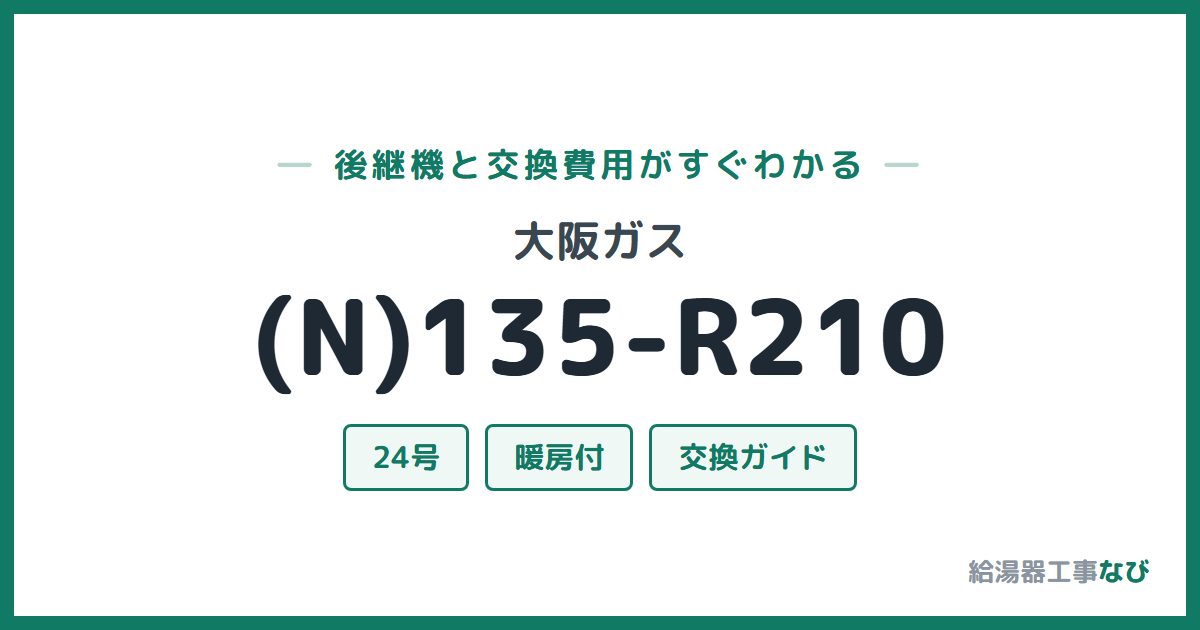 大阪ガス (N)135-R210の後継機と交換費用ガイド