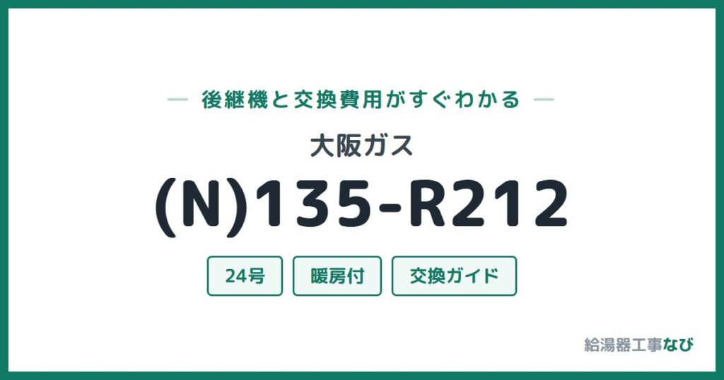 大阪ガス (N)135-R212の後継機と交換費用ガイド
