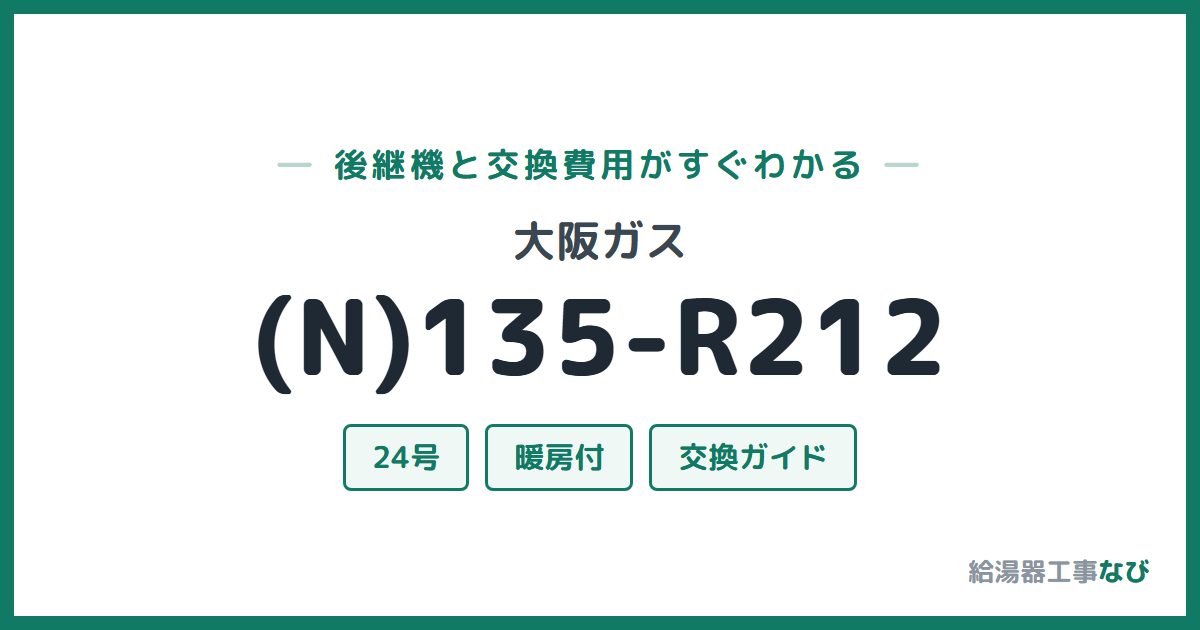 大阪ガス (N)135-R212の後継機と交換費用ガイド